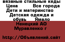 вязаные стильные кеды › Цена ­ 250 - Все города Дети и материнство » Детская одежда и обувь   . Ямало-Ненецкий АО,Муравленко г.